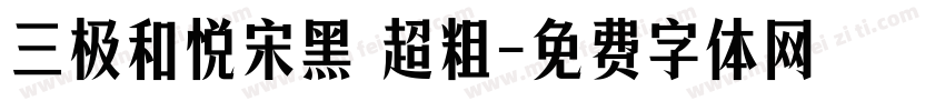三极和悦宋黑 超粗字体转换